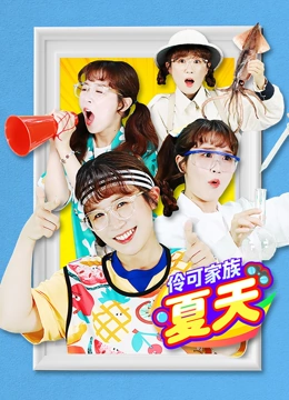伶可家族夏天}