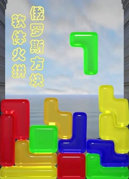 软体火拼俄罗斯方块}