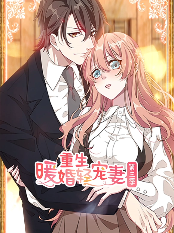 重生暖婚轻宠妻 动态漫画 第3季