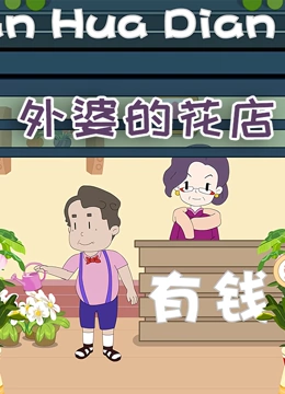 外婆的花店}