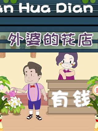 外婆的花店}