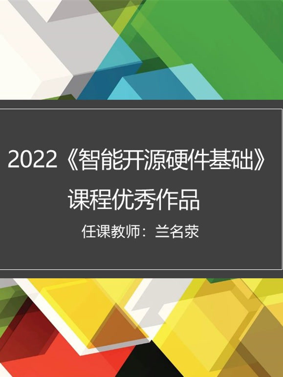 2022《智能开源硬件基础》课程优秀作品