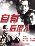 自有后来人}