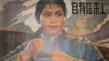 Watch the latest 自有后来人 (1963) online with English subtitle for free English Subtitle