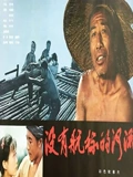 没有航标的河流}