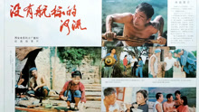 线上看 没有航标的河流 (1983) 带字幕 中文配音