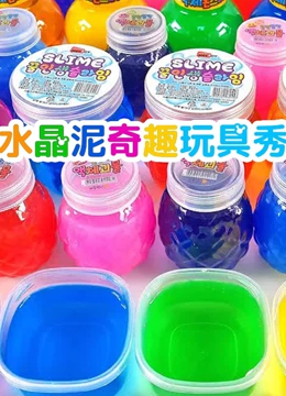 水晶泥奇趣玩具秀