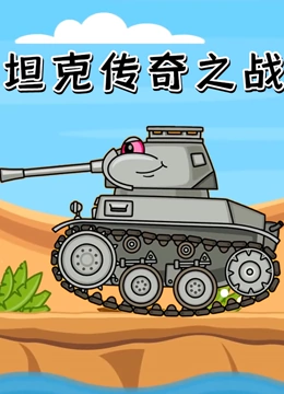 坦克传奇之战}