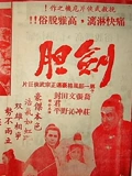 剑胆}