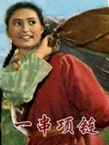 一串项链}