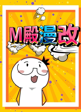 M殿漫改 动态漫画}