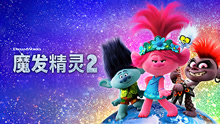 線上看 魔發精靈2 (2020) 帶字幕 中文配音，國語版