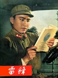 雷锋}