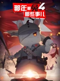 那年那兔那些事儿 4}
