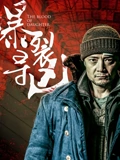 暴裂寻凶}