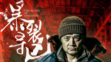 Watch the latest The Blood of Daughter (2019) online with English subtitle for free English Subtitle