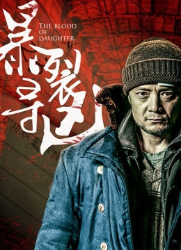 Mira lo último The Blood of Daughter (2019) sub español doblaje en chino
