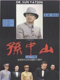 孙中山下}