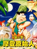 摩登原始人 4}