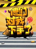他们对我下手了}