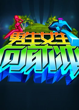 男生女生向前冲第九季}