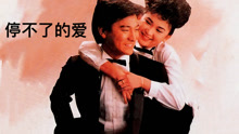 線上看 停不了的愛（1984） (1984) 帶字幕 中文配音，國語版
