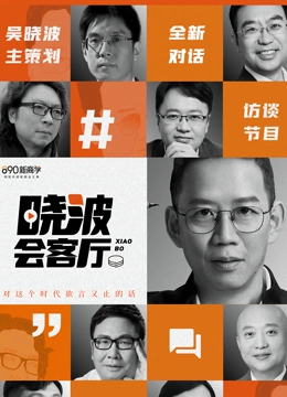 晓波会客厅}