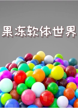 果冻软体世界}