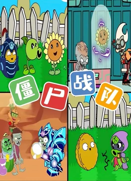 僵尸战队}