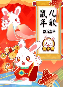 兔小贝2020年鼠年儿歌}