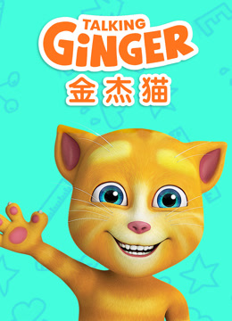 会说话的金杰猫