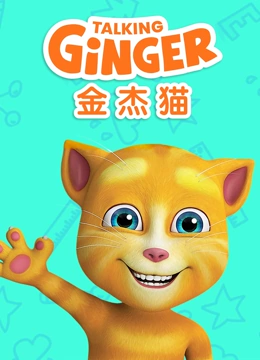 会说话的金杰猫}