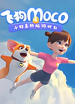 飞狗MOCO之小柯基的脑洞时刻}