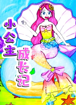小公主成长记}