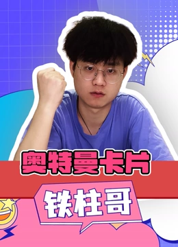 奥特曼卡片铁柱哥}