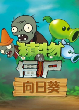 植物大战僵尸向日葵}