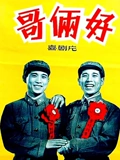 哥俩好}