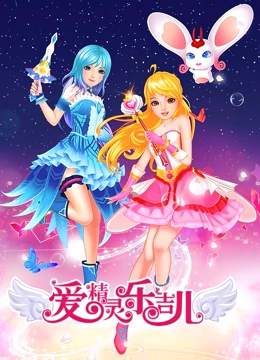 爱精灵乐吉儿 第一季}
