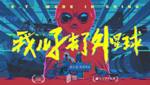 Tonton online Anak saya berada di Alien Planet (2018) Sarikata BM Dabing dalam Bahasa Cina