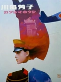 川岛芳子1989}