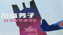 線上看 川島芳子(1989) (1989) 帶字幕 中文配音，國語版