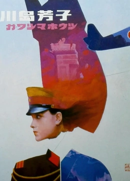 川岛芳子(1989)}