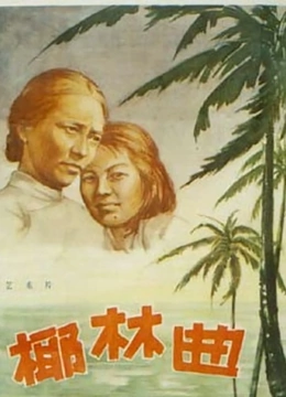 椰林曲封面图
