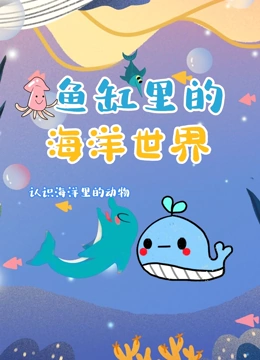 鱼缸里的海洋世界}