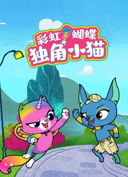 彩虹蝴蝶独角小猫
