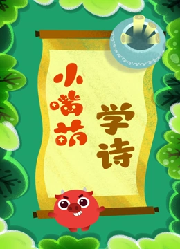 小嘴萌学诗}