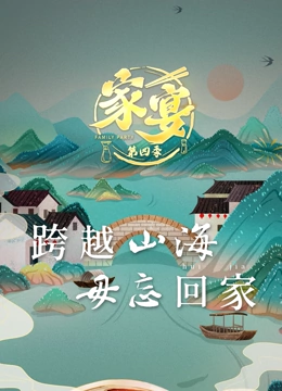 家宴第四季}