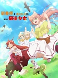 驯兽师被逐出队伍后邂逅最强少女}