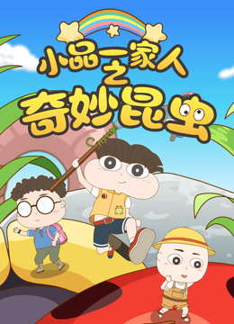 小品一家人之奇妙昆虫
