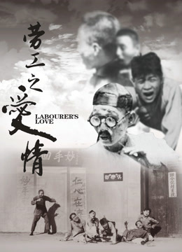 線上看 勞工之愛情 (1922) 帶字幕 中文配音，國語版
